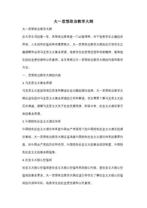 大一思想政治教学大纲