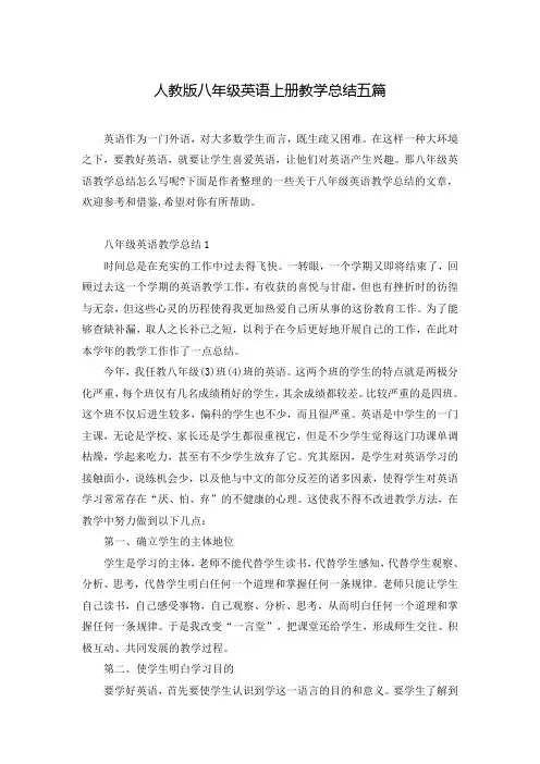 人教版八年级英语上册教学总结五篇