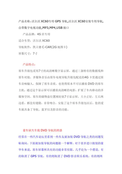 沃尔沃XC60安装专用导航,自带数字电视功能,MP3,MP4,USB接口