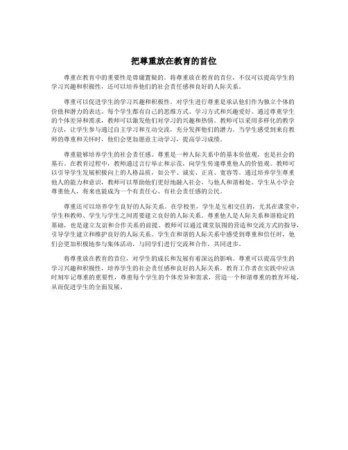 把尊重放在教育的首位