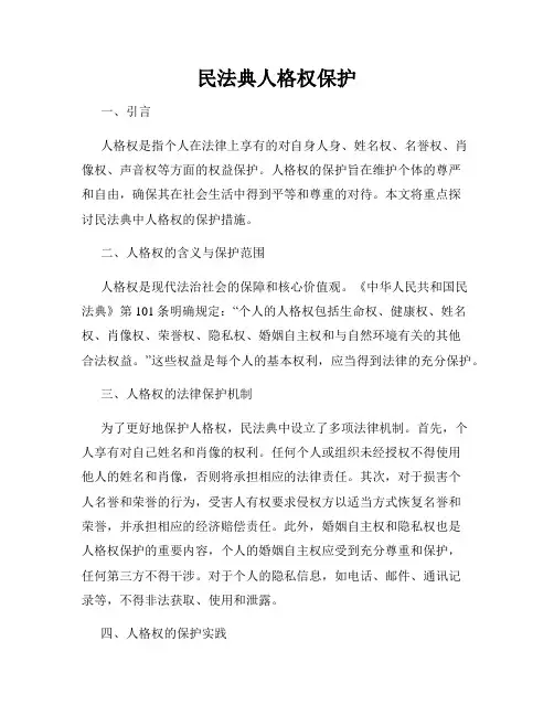 民法典人格权保护