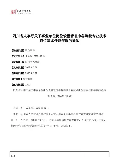 四川省人事厅关于事业单位岗位设置管理中各等级专业技术岗位基本