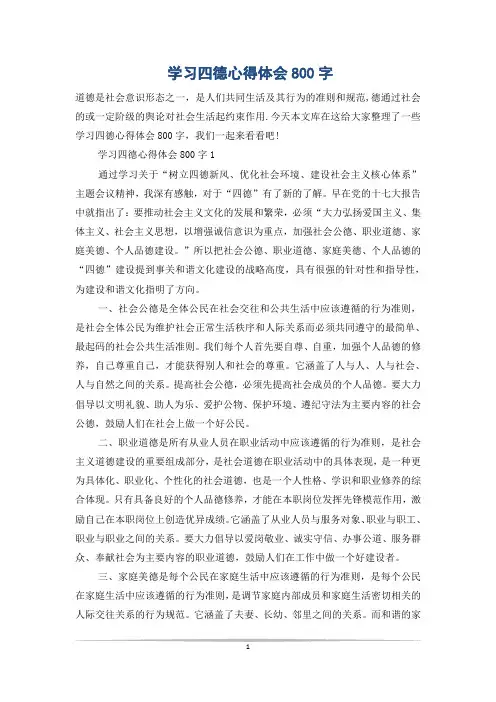 学习四德心得体会800字