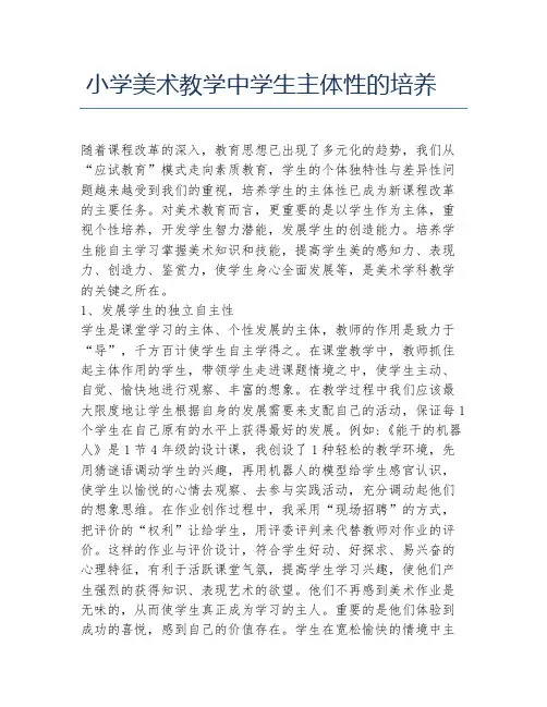 美术学毕业论文小学美术教学中学生主体性的培养