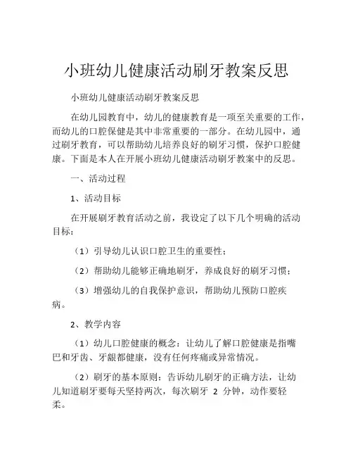 小班幼儿健康活动刷牙教案反思