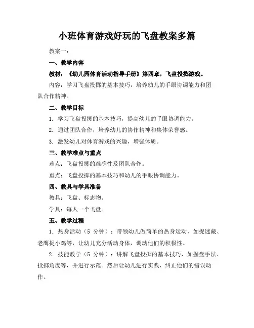 小班体育游戏好玩的飞盘教案多篇