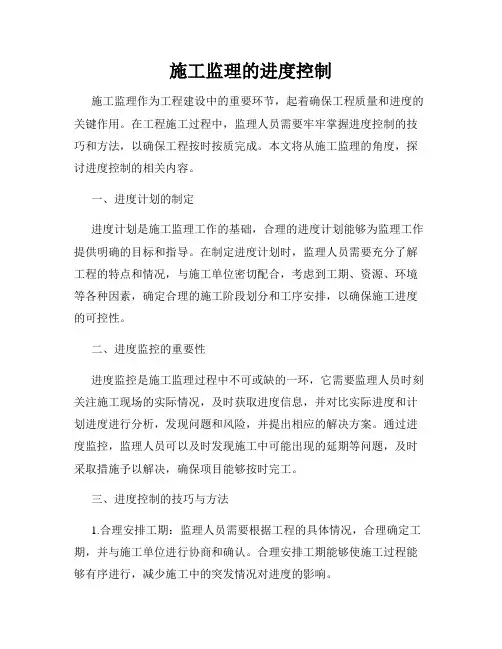 施工监理的进度控制