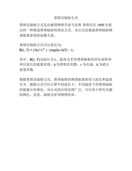 普朗克辐射公式