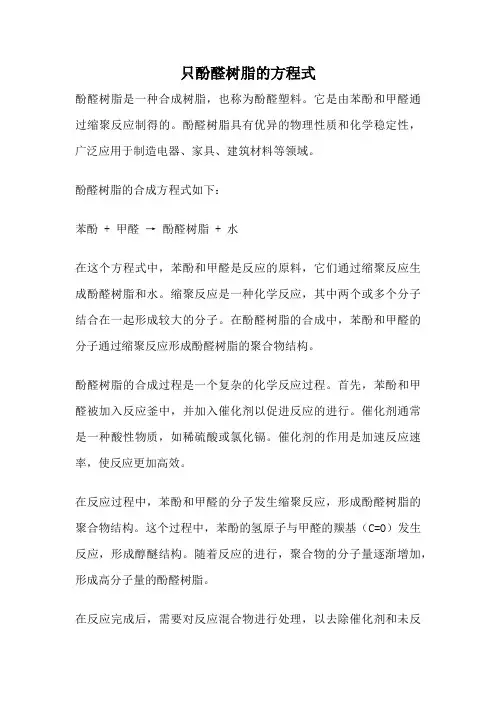 只酚醛树脂的方程式
