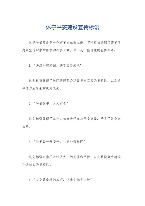 休宁平安建设宣传标语