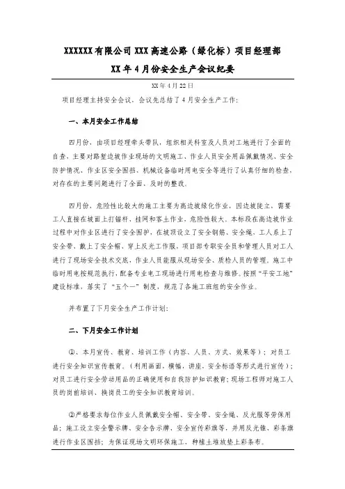 XX年4月安全会议纪要