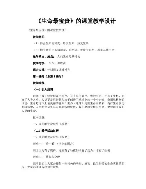 《生命最宝贵》的课堂教学设计