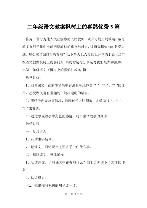 二年级语文教案枫树上的喜鹊优秀3篇