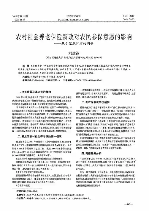 农村社会养老保险新政对农民参保意愿的影响——基于黑龙江省的调查