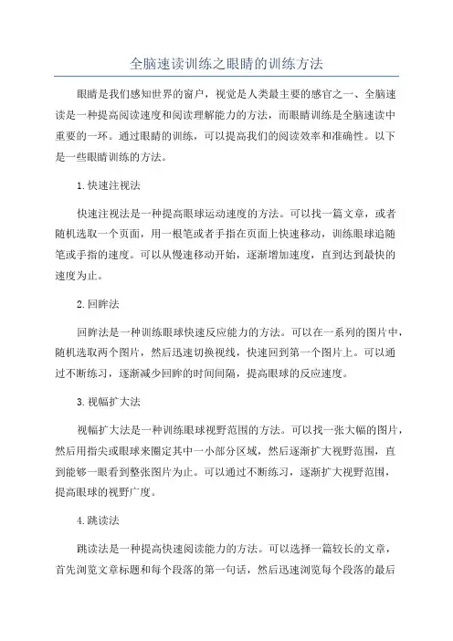 全脑速读训练之眼睛的训练方法