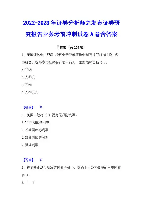 2022-2023年证券分析师之发布证券研究报告业务考前冲刺试卷A卷含答案