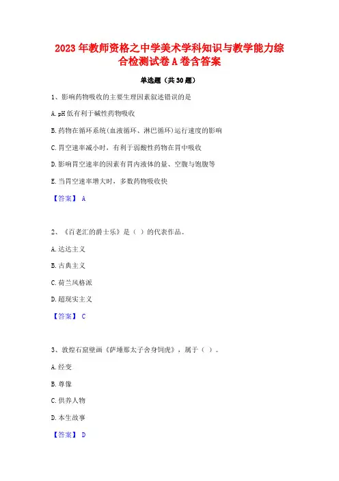2023年教师资格之中学美术学科知识与教学能力综合检测试卷A卷含答案