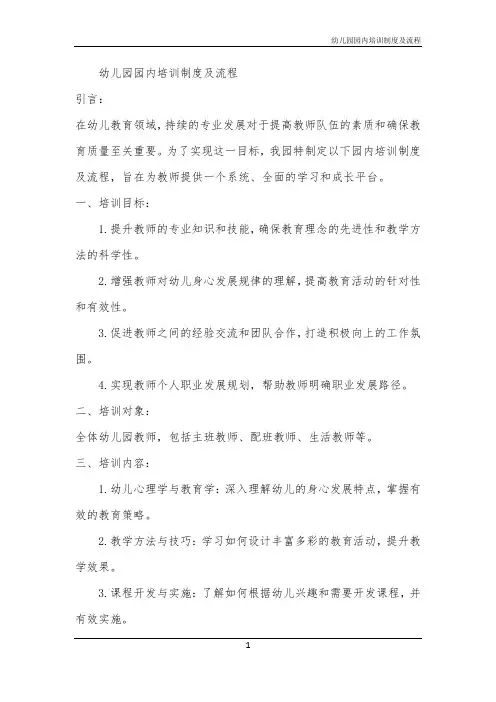 2024年幼儿园园内培训制度及流程