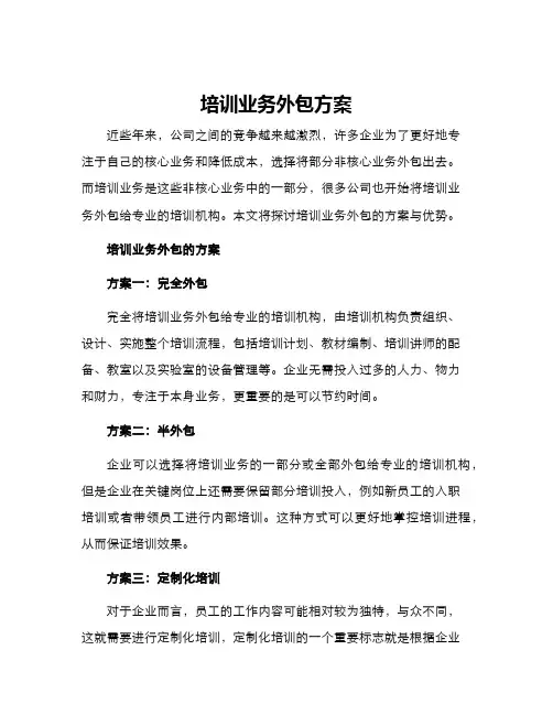 培训业务外包方案