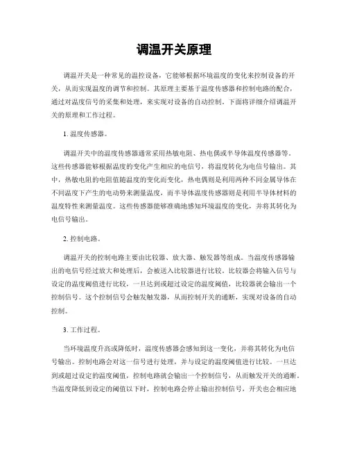 调温开关原理