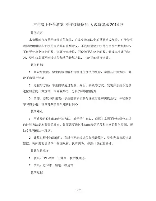 三年级上数学教案-不连续进位加-人教新课标2014秋