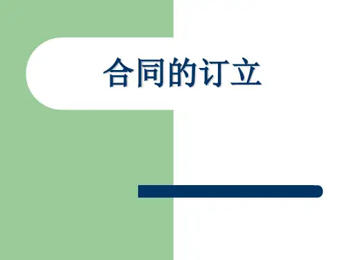 合同的订立10