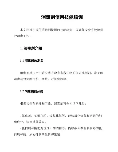 消毒剂使用技能培训