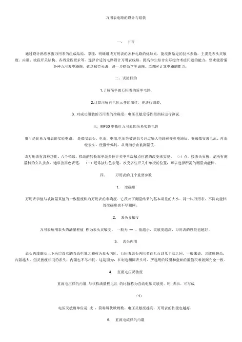 万用表电路的设计与组装