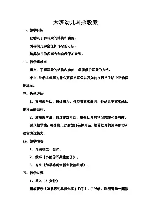大班幼儿耳朵教案