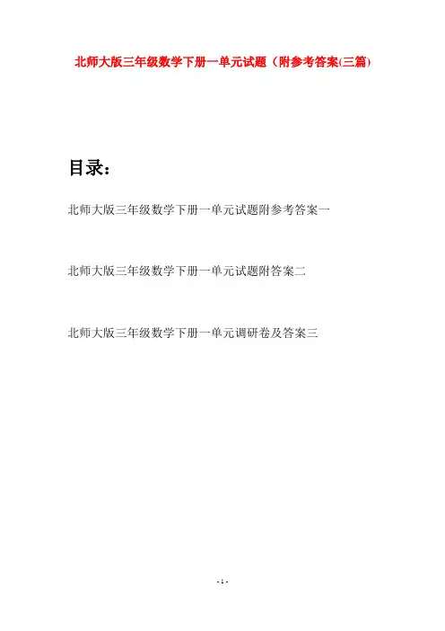 北师大版三年级数学下册一单元试题附参考答案(三篇)