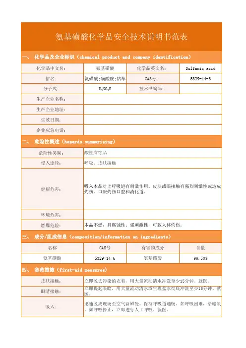 氨基磺酸化学品安全技术说明书范表