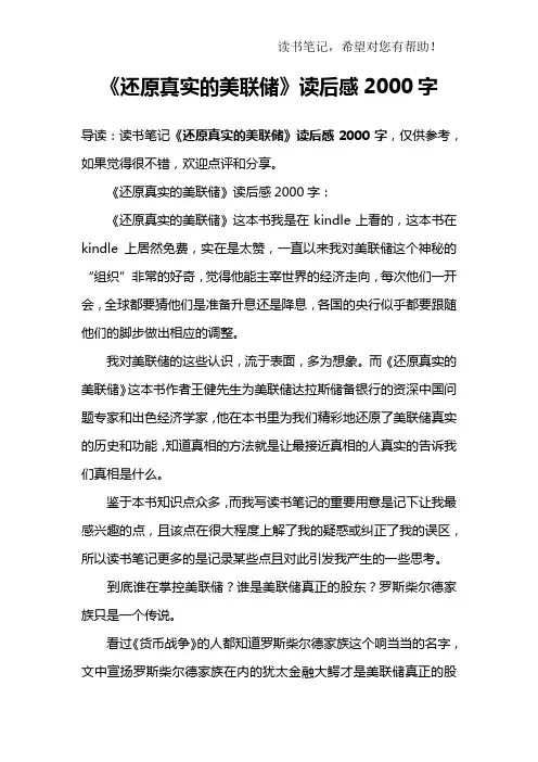 《还原真实的美联储》读后感2000字