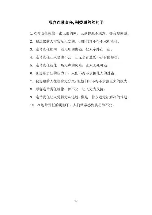 形容连带责任,别委屈的的句子