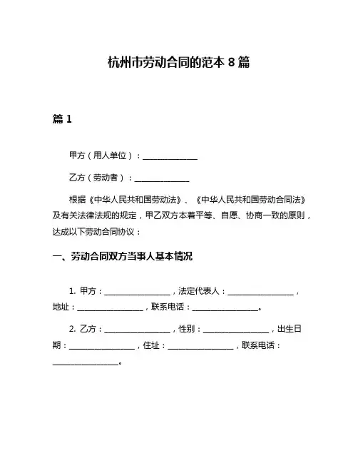 杭州市劳动合同的范本8篇