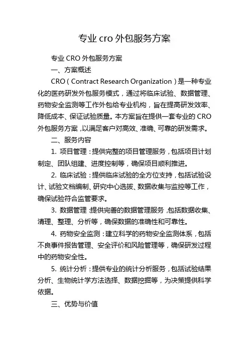 专业cro外包服务方案