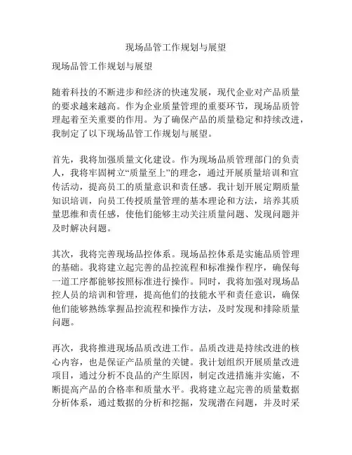 现场品管工作规划与展望