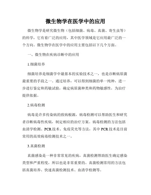 微生物学在医学中的应用