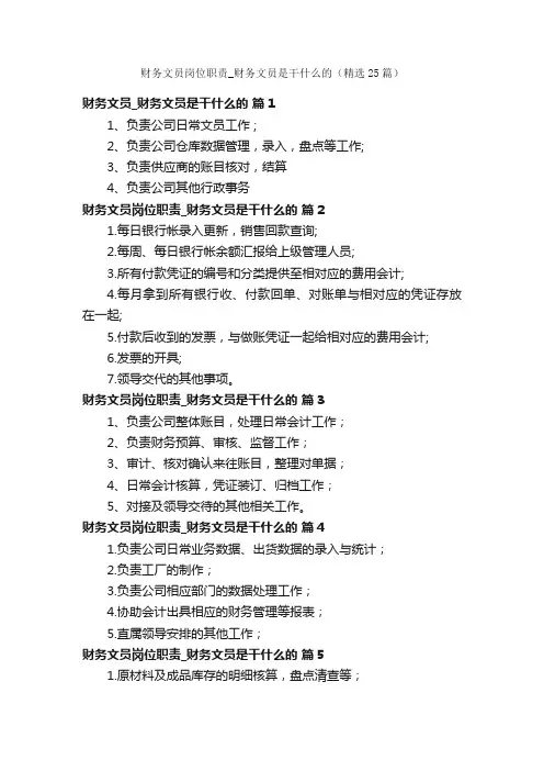 财务文员岗位职责_财务文员是干什么的（精选25篇）