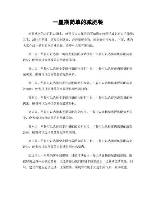 一星期简单的减肥餐