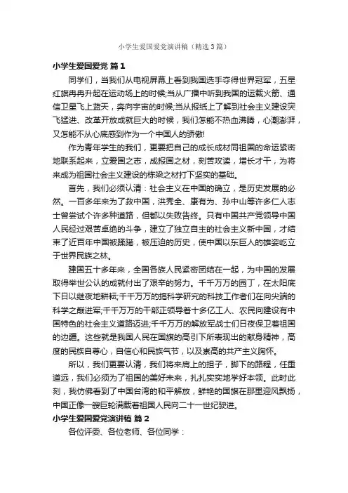 小学生爱国爱党演讲稿（精选3篇）