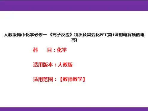 人教版高中化学必修一 《离子反应》物质及其变化PPT(第1课时电解质的电离)