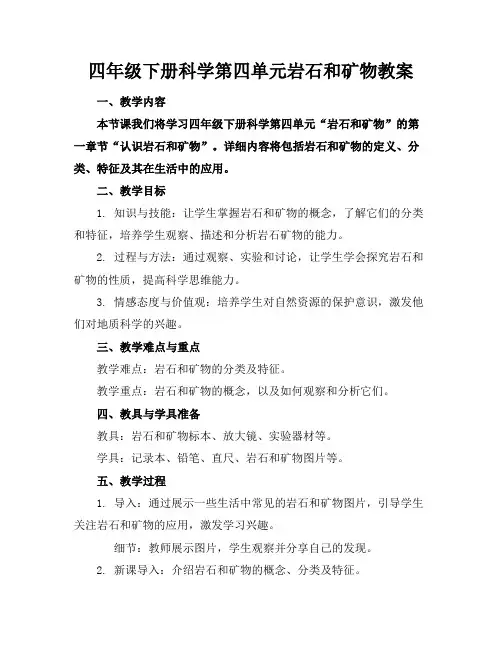 四年级下册科学第四单元岩石和矿物教案