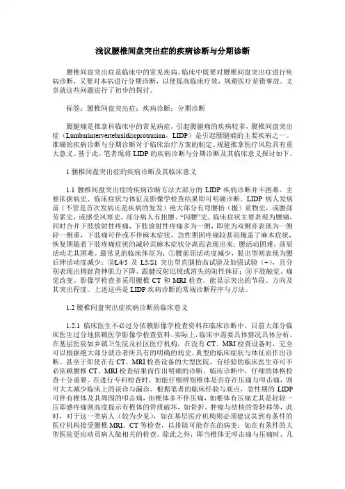 浅议腰椎间盘突出症的疾病诊断与分期诊断