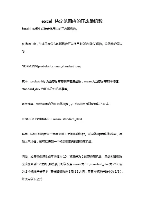 excel 特定范围内的正态随机数