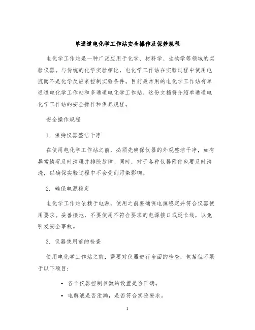 单通道电化学工作站安全操作及保养规程