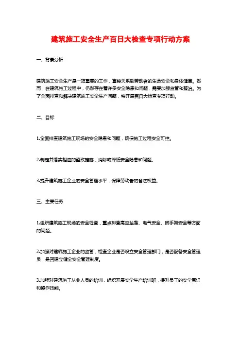 建筑施工安全生产百日大检查专项行动方案 (2)