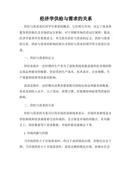 经济学供给与需求的关系