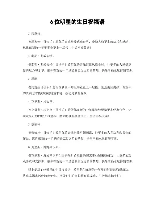 6位明星的生日祝福语