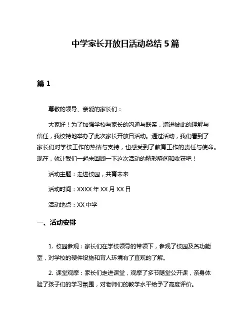 中学家长开放日活动总结5篇