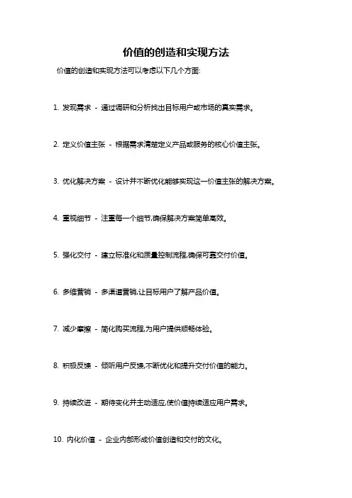 价值的创造和实现方法